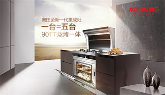 奧田集成灶 以精工儀器儀表之魂，締造開放式廚房明星品牌